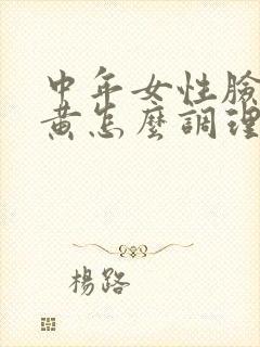 中年女性脸色暗黄怎么调理