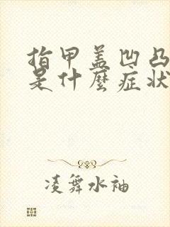 指甲盖凹凸不平是什么症状