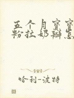 五个月宝宝喝奶粉拉奶瓣怎么回事