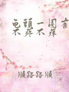 龟头一圈有疙瘩不疼不痒