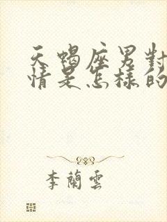 天蝎座男对待感情是怎样的