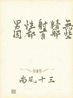 男性射精无力原因都有哪些