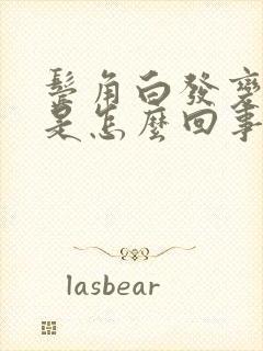 鬓角白发变黑发是怎么回事