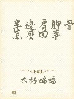 半边肩胛骨疼是怎么回事