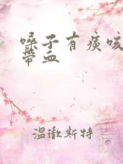 嗓子有痰咳出来带血