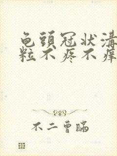 龟头冠状沟小颗粒不疼不痒