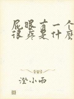 屁眼有一个肉球很疼是什么原因