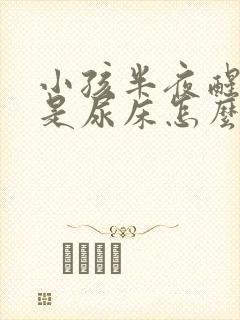 小孩半夜醒来总是尿床怎么回事