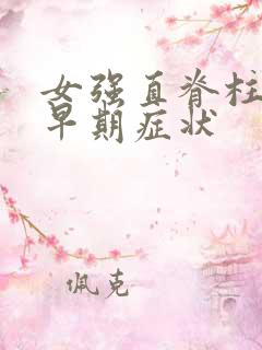 女强直脊柱炎的早期症状