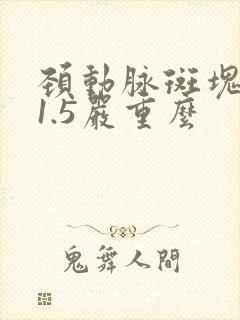 颈动脉斑块厚度1.5严重么