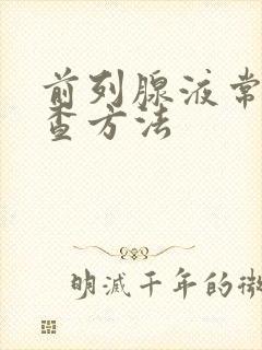 前列腺液常规检查方法