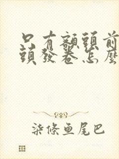 只有额头前面的头发卷怎么办