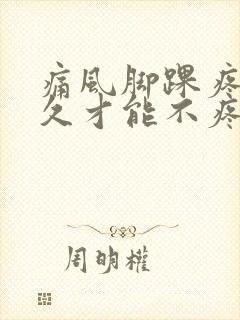 痛风脚踝疼痛多久才能不疼