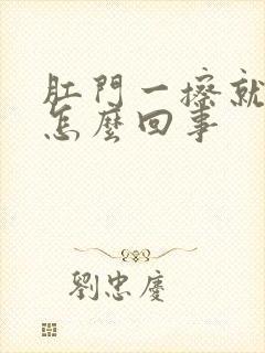 肛门一擦就有血怎么回事