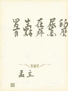 男生在尿的时候有点疼怎么回事