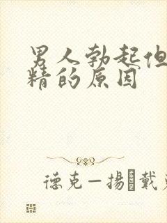 男人勃起但不射精的原因