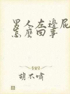 男人左边屁股疼怎么回事