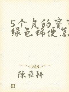 5个月的宝宝拉绿色稀便怎么办