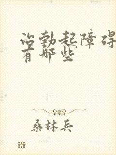 治勃起障碍的药有哪些