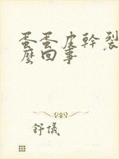 蛋蛋皮干裂是怎么回事