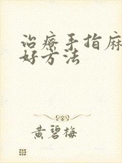 治疗手指麻木的好方法