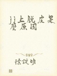 jj上脱皮是什么原因