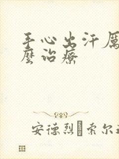 手心出汗厉害怎么治疗