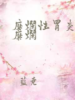 糜烂性胃炎隆起糜烂