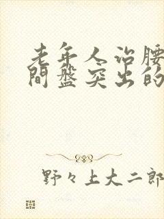 老年人治腰椎有间盘突出的方法