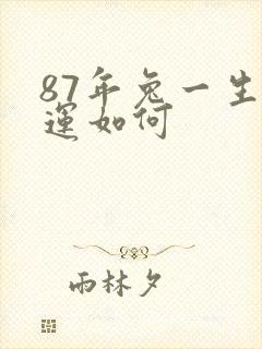87年兔一生命运如何