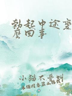 勃起中途变软怎么回事