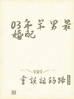 03年羊男最佳婚配