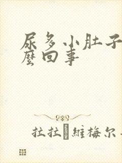 尿多小肚子疼怎么回事