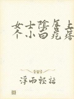 女士阴唇上长一个小白疙瘩