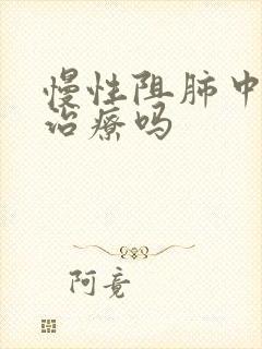 慢性阻肺中医能治疗吗