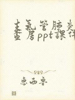 支气管肺炎护理查房ppt课件免费