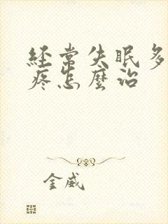 经常失眠多梦头疼怎么治