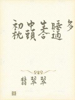 初中生睡多高的枕头合适