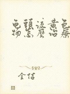 龟头流黄色分泌物怎么治疗