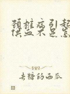 颈椎病引起大脑供血不足怎么治疗