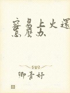 容易上火还体寒怎么办