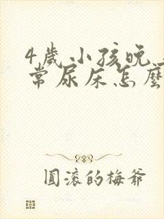 4岁小孩晚上经常尿床怎么回事