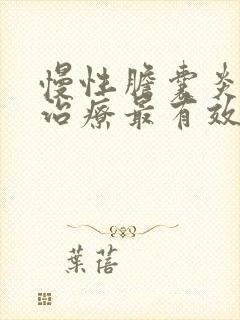 慢性胆囊炎怎么治疗最有效最快的方法