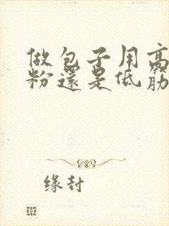 做包子用高筋面粉还是低筋面粉