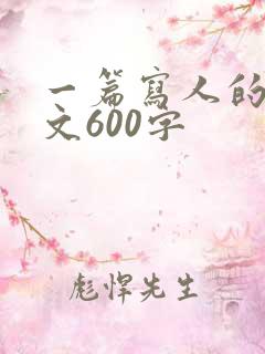 一篇写人的记叙文600字
