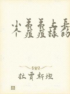 小弟弟上长了一个痘痘样的