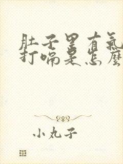 肚子里有气老想打嗝是怎么回事