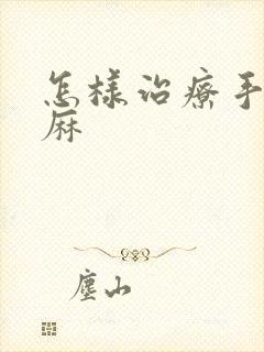 怎样治疗手麻脚麻