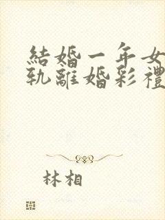 结婚一年女方出轨离婚彩礼怎么判