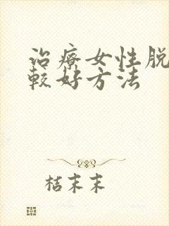 治疗女性脱发的较好方法